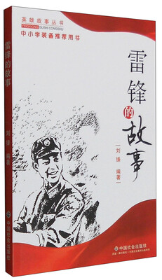 

雷锋的故事