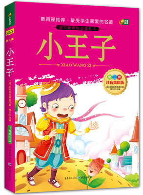 

小王子（语文新课标必读丛书/注音美绘版/无障碍阅读/励志版/芒果阅读）