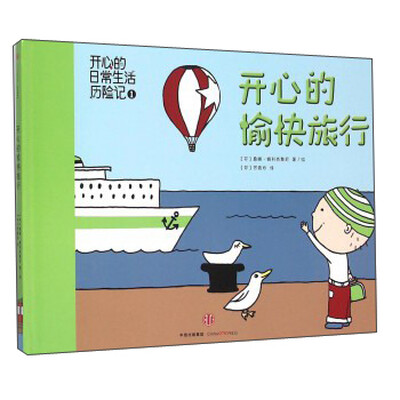 

开心的愉快旅行(精)