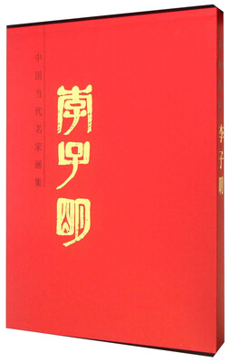 

中国当代名家画集·李子明