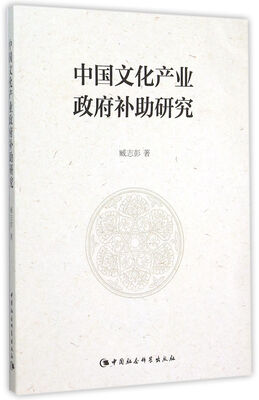 

中国文化产业政府补助研究