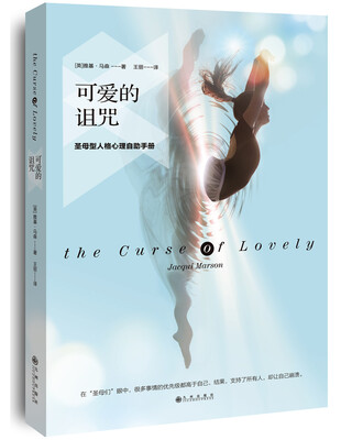 

可爱的诅咒圣母型人格心理自助手册