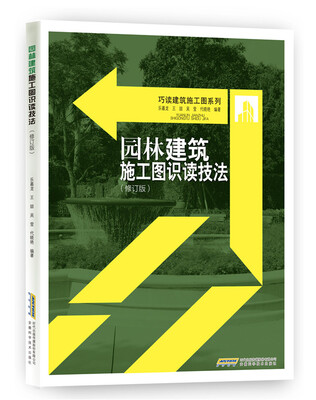 

园林建筑施工图识读技法修订版