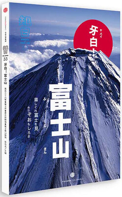 

知日·牙白！富士山