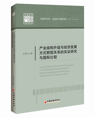

产业结构升级与经济发展方式转型关系的实证研究与国际比较