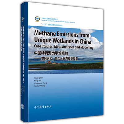 

全球变化与地球系统科学系列·中国特有湿地甲烷排放：案例研究、整合分析与模型模拟