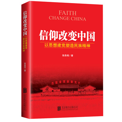 

信仰改变中国：以思想建党塑造民族精神