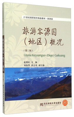 

旅游客源国地区概况第3版
