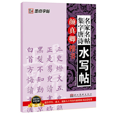 

墨点字帖·名家名帖集字唐诗水写帖颜真卿楷书
