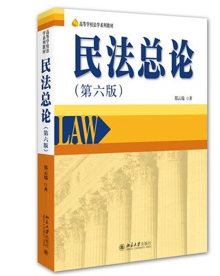 

民法总论第六版