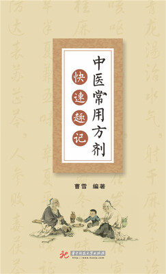 

中医常用方剂快速趣记