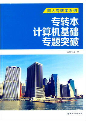 

南大专转本系列/专转本计算机基础专题突破
