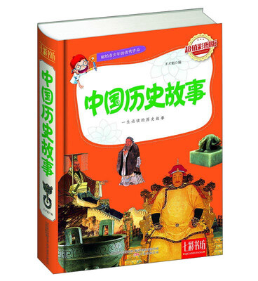 

七彩书坊中国历史故事超值彩图版