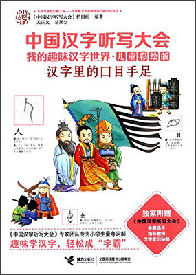 

中国汉字听写大会我的趣味汉字世界 汉字里的口目手足（儿童彩绘版）