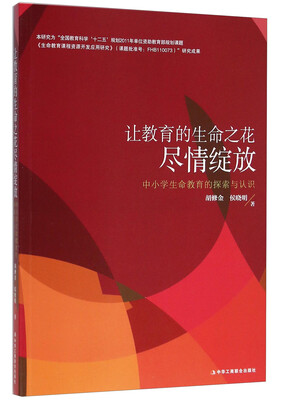 

让教育的生命之花尽情绽放 中小学生命教育的探索与认识