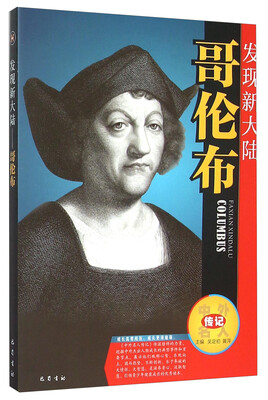 

发现新大陆(哥伦布)/中外名人传记