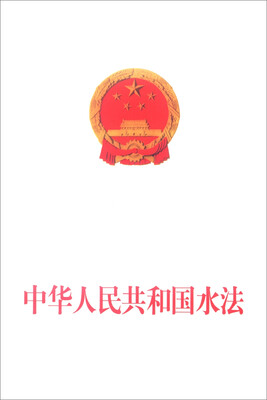 

中华人民共和国水法