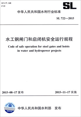 

中华人民共和国水利行业标准（SL 722-2015）：水工钢闸门和启闭机安全运行规