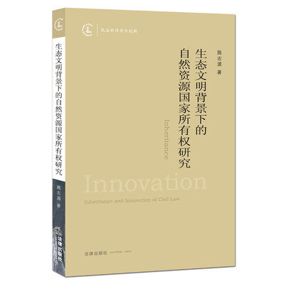 

生态文明背景下的自然资源国家所有权研究