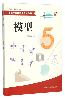 

中学生物理思维方法丛书5模型