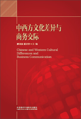 

中西方文化差异与商务交际