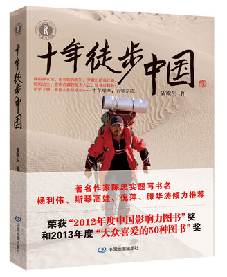 

十年徒步中国