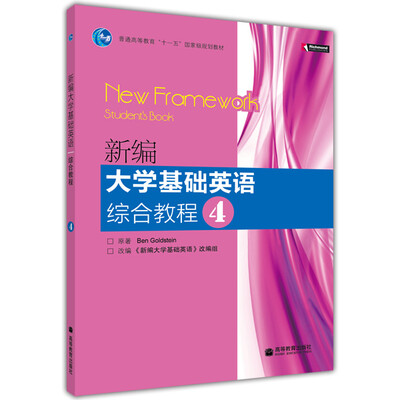 

新编大学基础英语综合教程4附DVD光盘+CD-ROM光盘