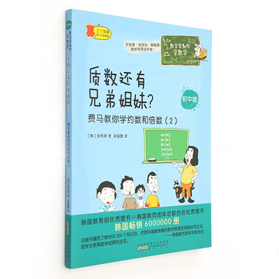 

数学家教你学数学（初中版）·质数还有兄弟姐妹？：费马教你学约数和倍数（2）