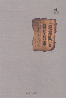 

笔部队和侵华战争：对日本侵华文学的研究与批判