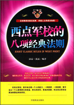 

西点军校的八项经典法则