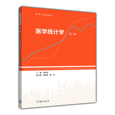 

医学统计学（第三版）/高等学校教材