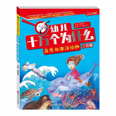 

十万个为什么 鸟类与海洋动物