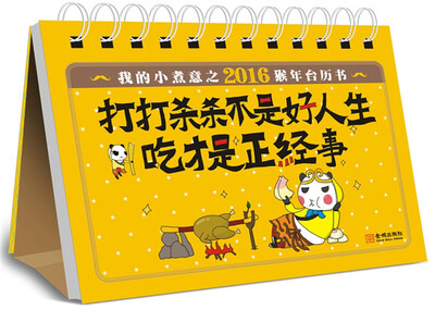 

我的小煮意之2016猴年台历书：打打杀杀不是好人生，吃才是正经事！（精装全彩）
