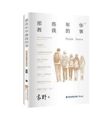 

那些年华教我的事