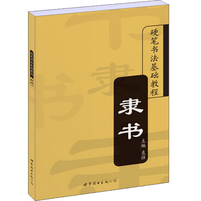 

硬笔书法基础教程：隶书