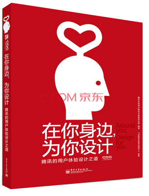 

在你身边，为你设计：腾讯的用户体验设计之道（全彩）