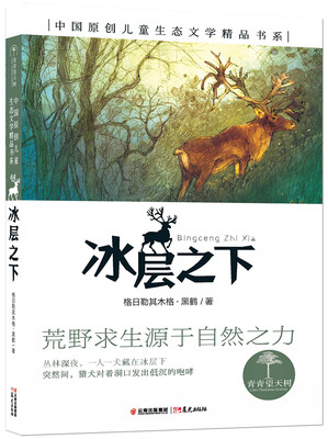 

青青望天树 中国原创儿童生态文学精品书系 冰层之下
