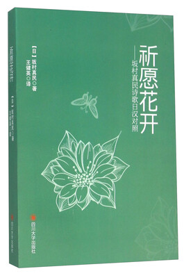 

祈愿花开坂村真民诗歌日汉对照