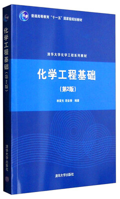 

化学工程基础第2版