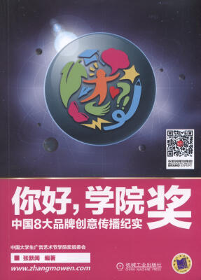 

你好，学院奖 中国8大品牌创意传播纪实