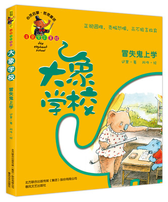 

大象学校冒失鬼上学注音全彩美绘