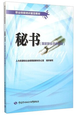 

秘书（国家职业资格四级）
