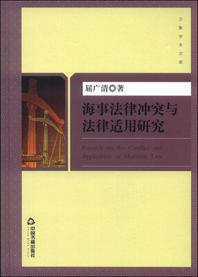 

海事法律冲突与法律适用研究