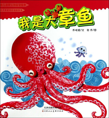

幼儿启蒙认知益智绘本：我是大章鱼