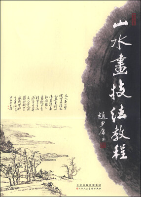 

山水画技法教程