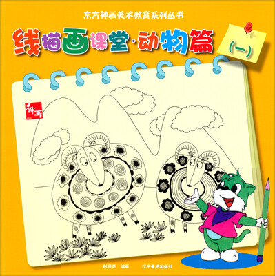 

东方神话美术教育系列丛书：线描画课堂·动物篇（一）