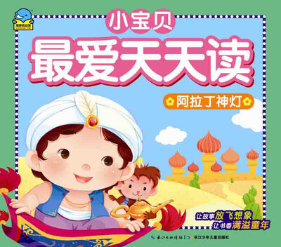 

小宝贝最爱天天读：阿拉丁神灯