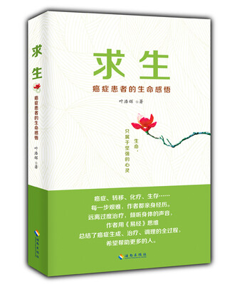

求生：癌症患者的生命感悟