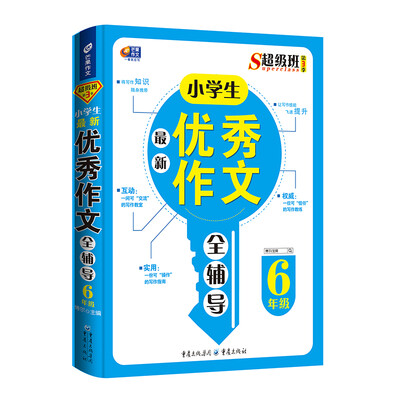 

超级班第3季：小学生最新优秀作文全辅导（六年级）