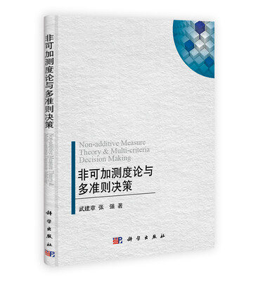 

非可加测度论与多准则决策